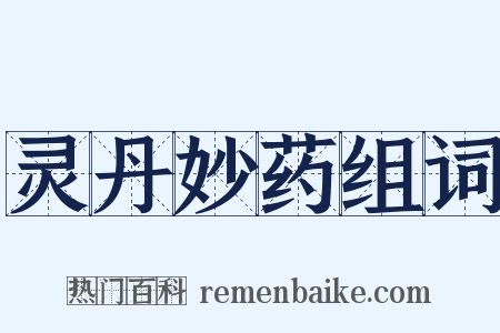 灵丹妙药组词是什么意思的图片